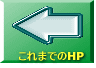 これまでのHP 