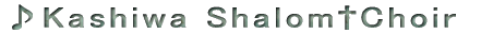 ��Kashiwa Shalom��Choir  